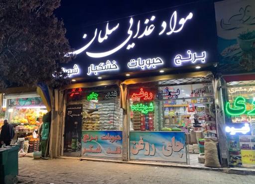 عکس مواد غذایی سلمان