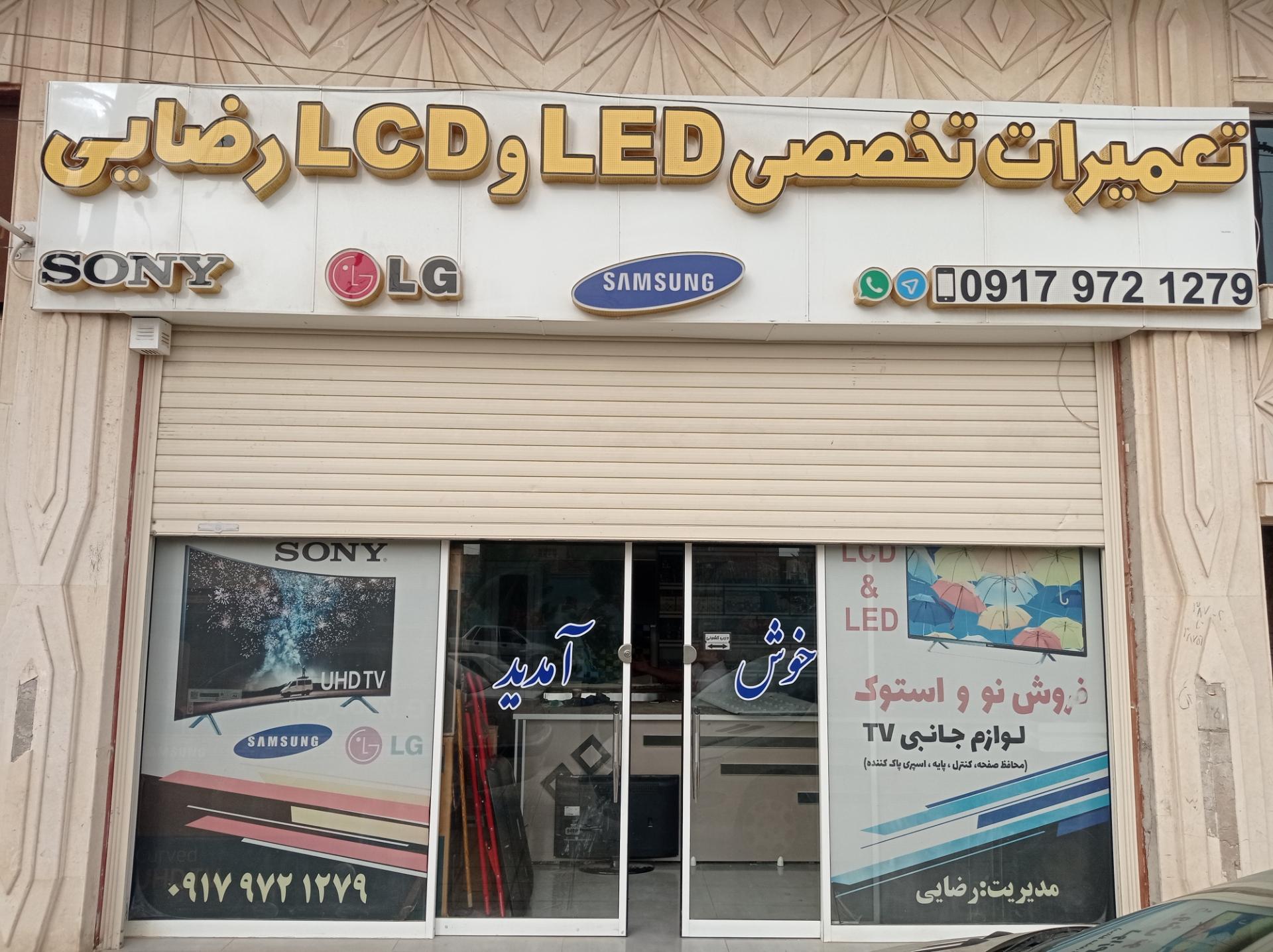 عکس تعمیرات LED و LCD  رضایی
