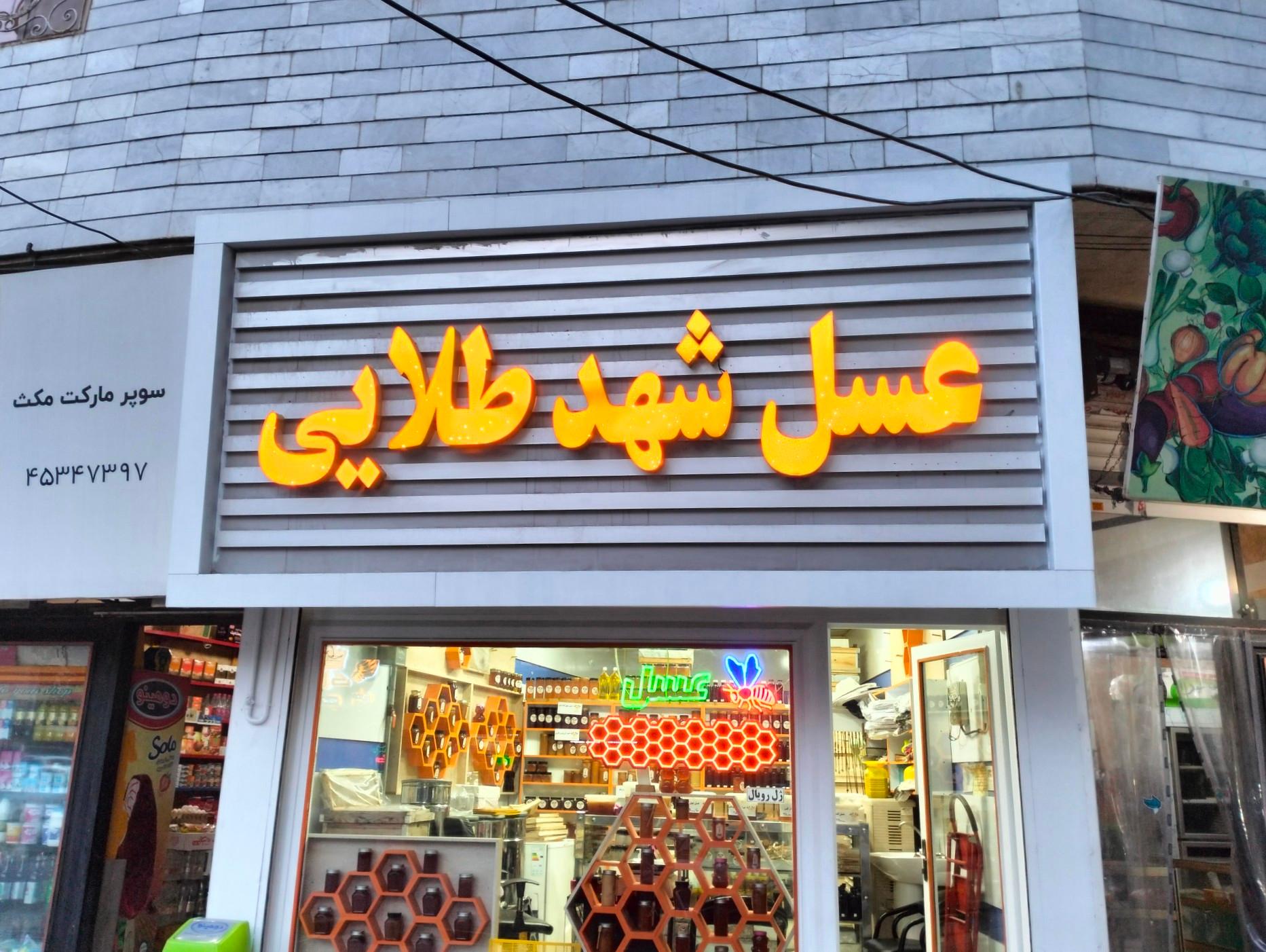 عکس عسل شهد طلایی 