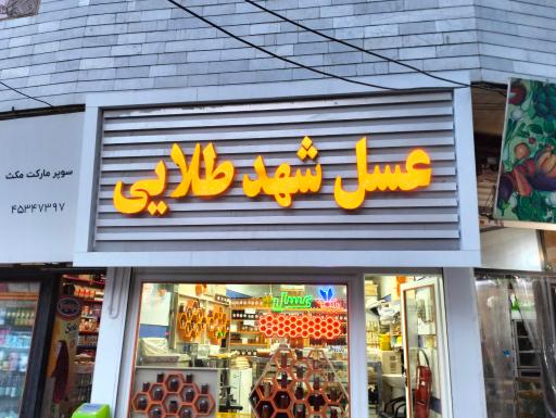 عسل شهد طلایی 