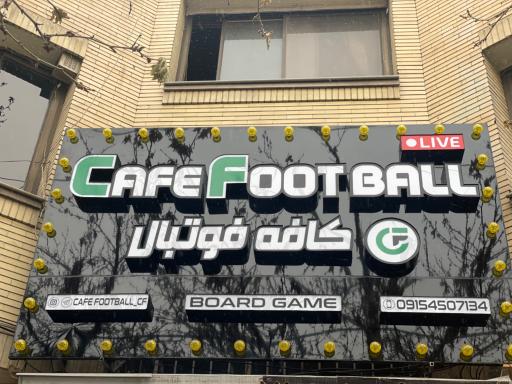 عکس کافه فوتبال 