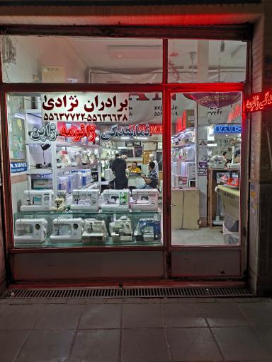 عکس فروشگاه چرخ خیاطی برادران نژادی 