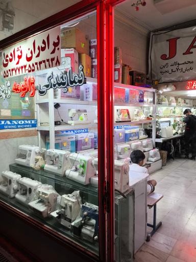 عکس فروشگاه چرخ خیاطی برادران نژادی 