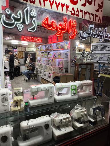 عکس فروشگاه چرخ خیاطی برادران نژادی 