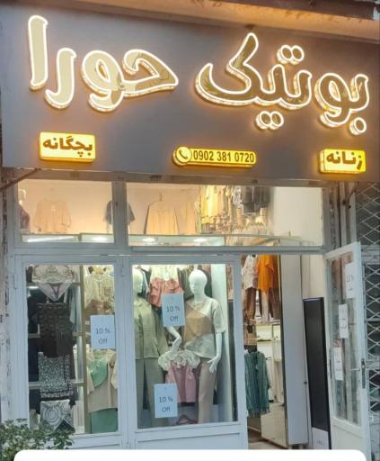 بوتیک حورا بچگانه و زنانه