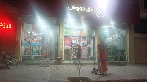 عکس افق کوروش شعبه جهرم امام خمینی