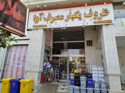 عکس ظروف یکبار مصرف آوا