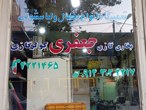 عکس تعمیرات لوازم خانگی جعفری 
