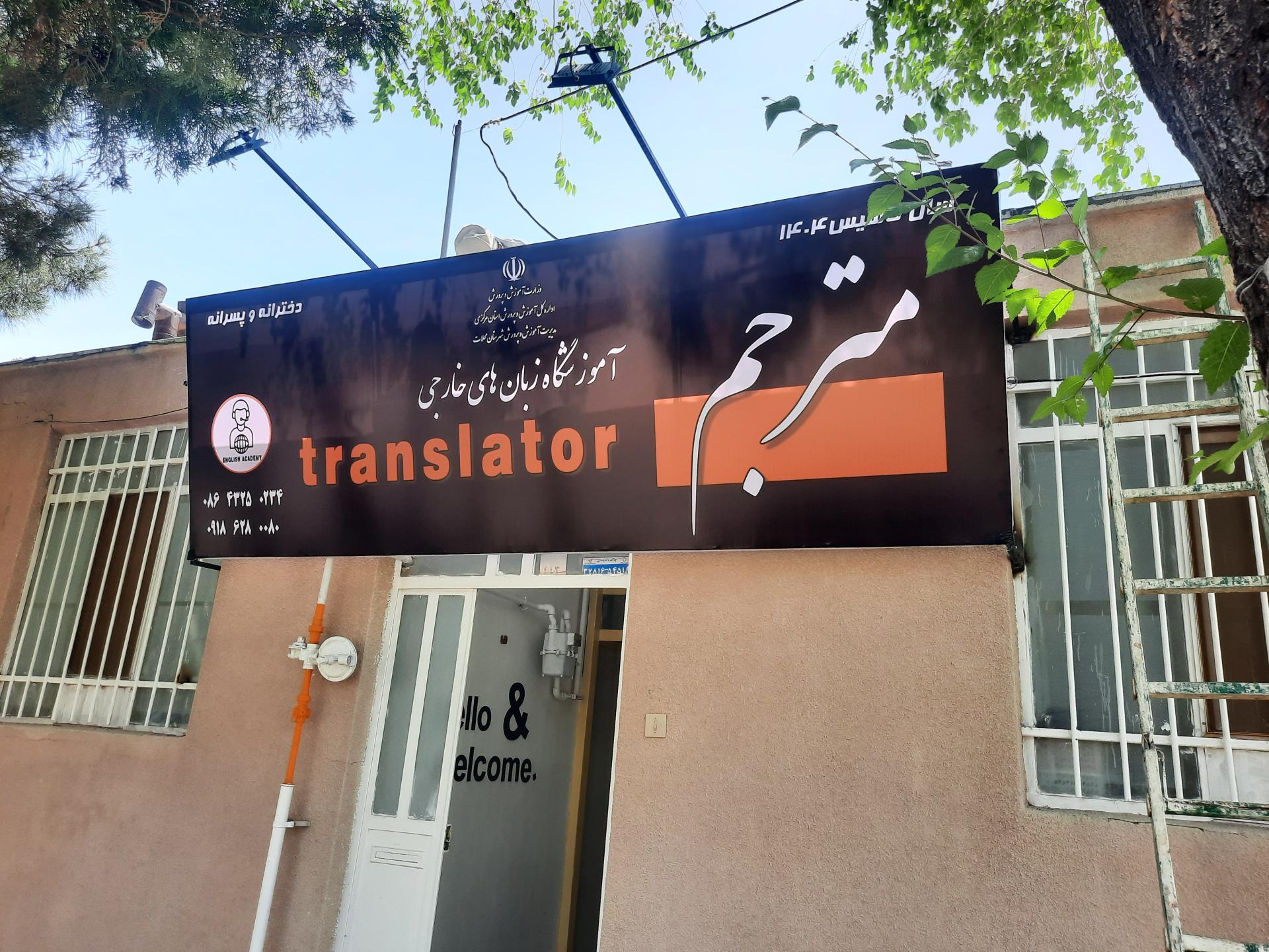 عکس آموزشگاه زبان مترجم