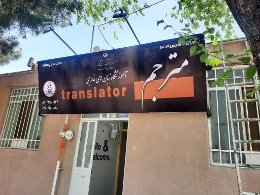 عکس آموزشگاه زبان مترجم
