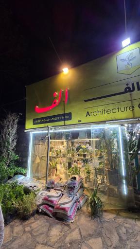عکس گلخانه الف 