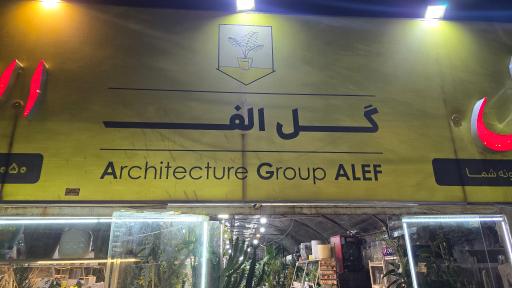 عکس گلخانه الف 