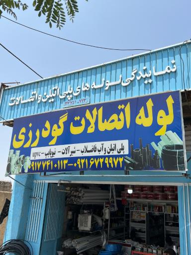 عکس لوله واتصالات گودرزی