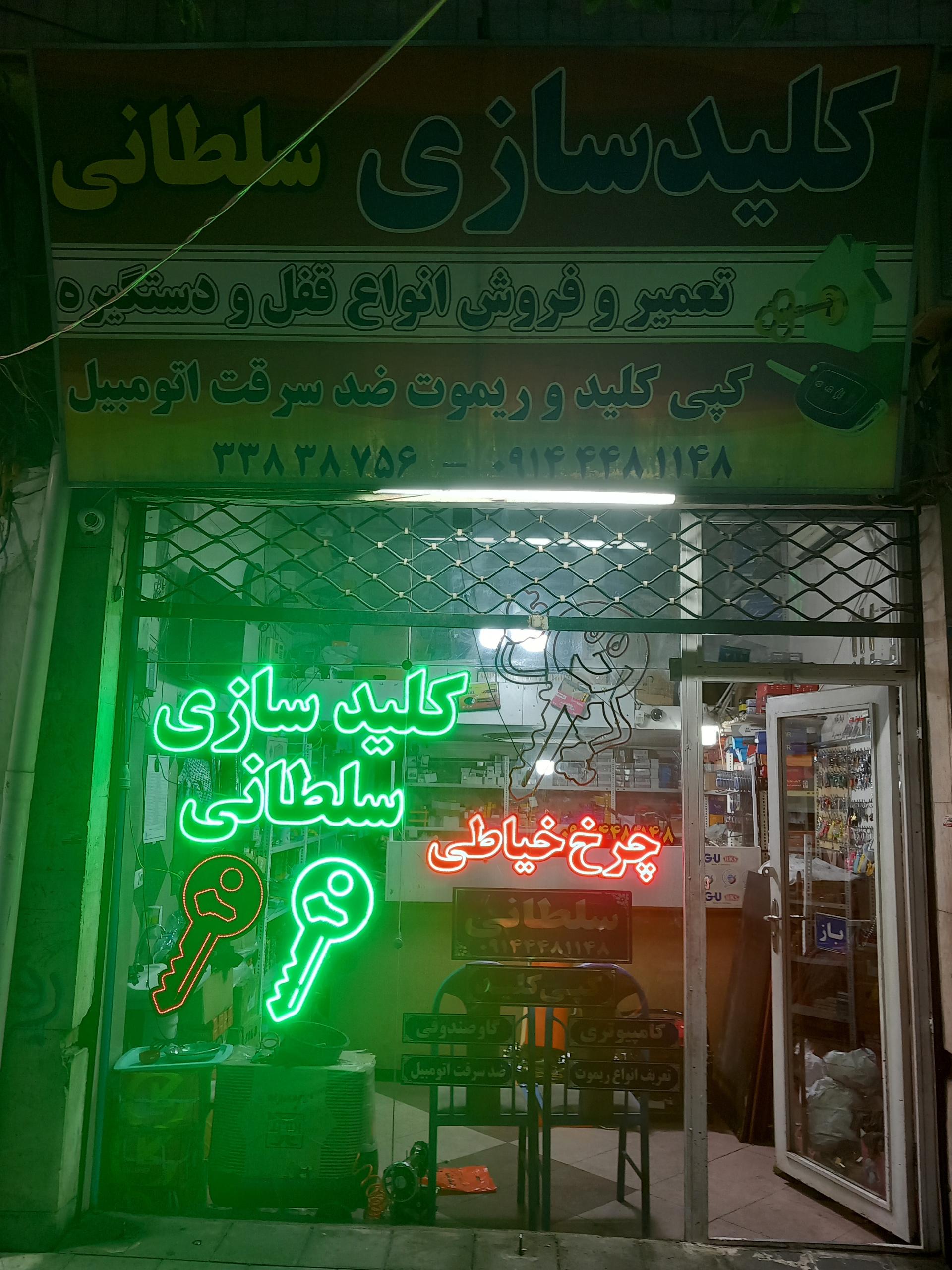 عکس کلیدسازی سلطانی