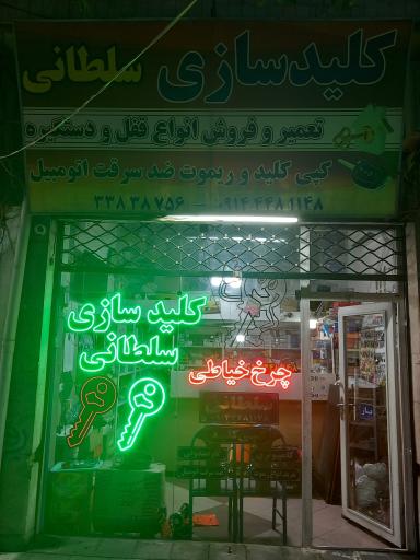 عکس کلیدسازی سلطانی