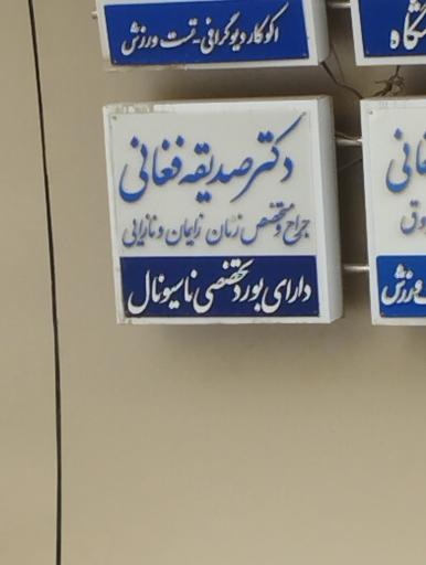 عکس دکتر صدیقه فغانی