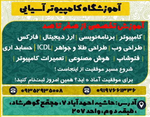 عکس آموزشگاه کامپیوتر آسیایی