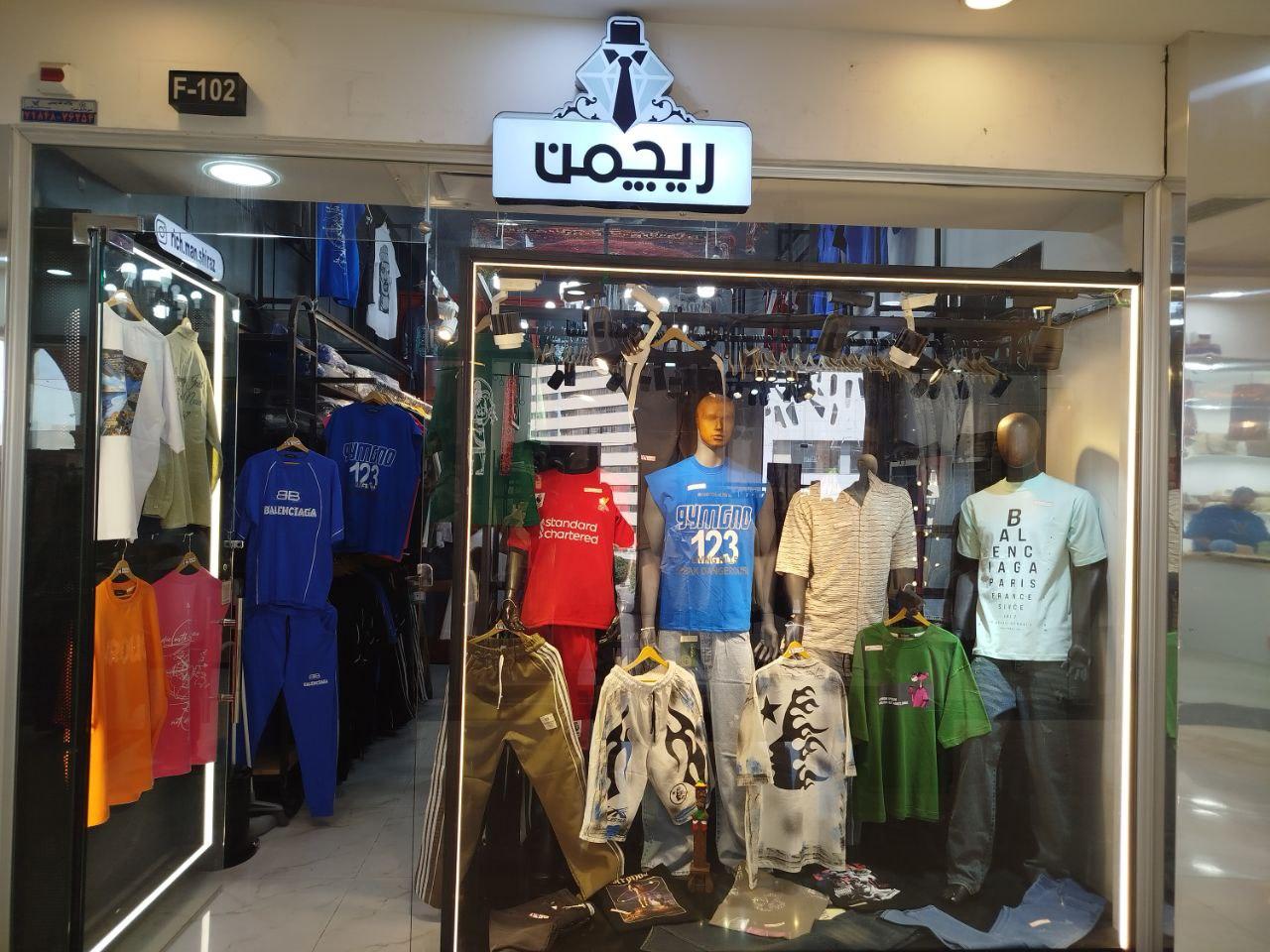 عکس فروشگاه پوشاک ریچمن