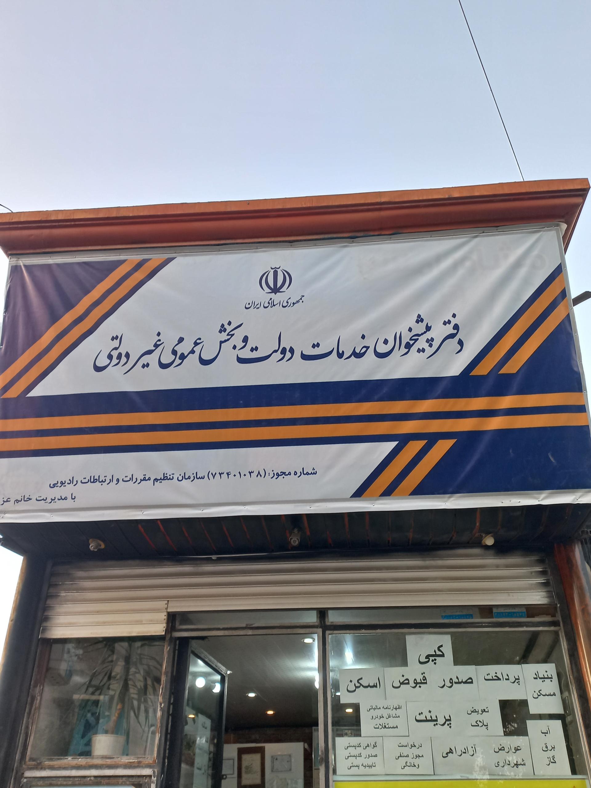 عکس دفترپیشخوان دولت