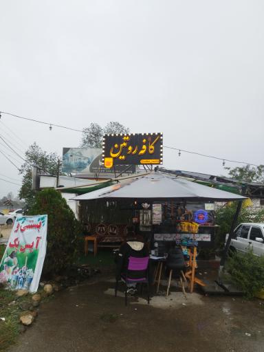 عکس کافه روتین