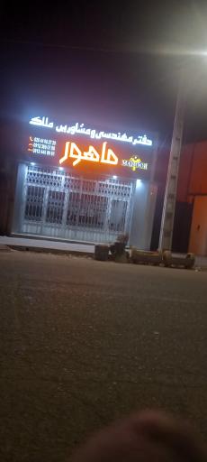 عکس دفتر فنی مهندسی و مشاورین املاک  ماهور