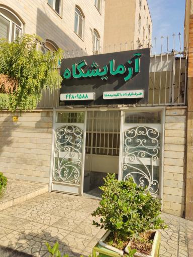 عکس آزمایشگاه دارالشفا مخلص