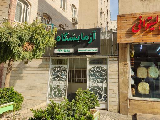 عکس آزمایشگاه دارالشفا مخلص