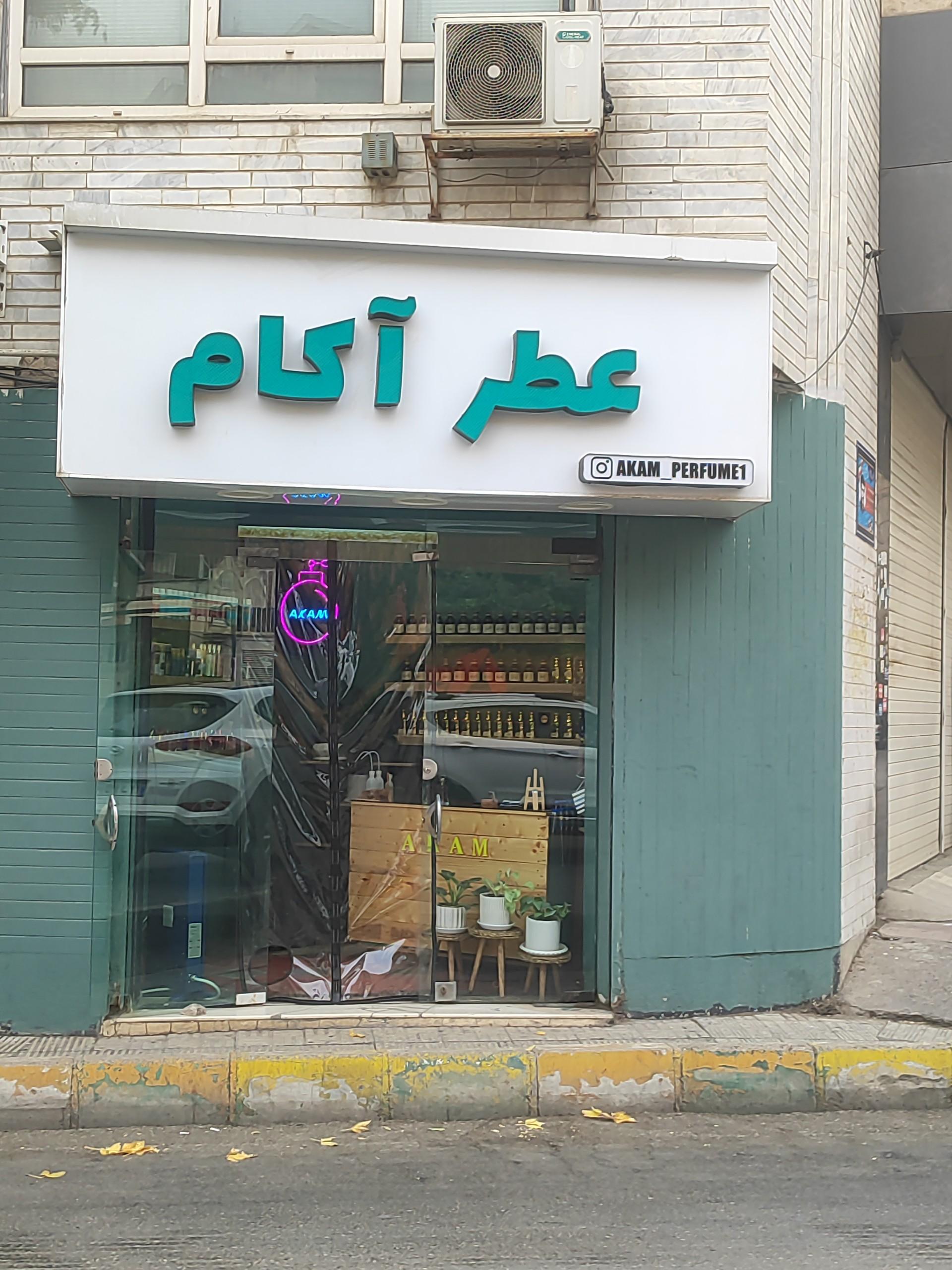 عکس عطر آکام 