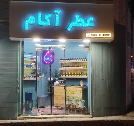 عطر آکام 