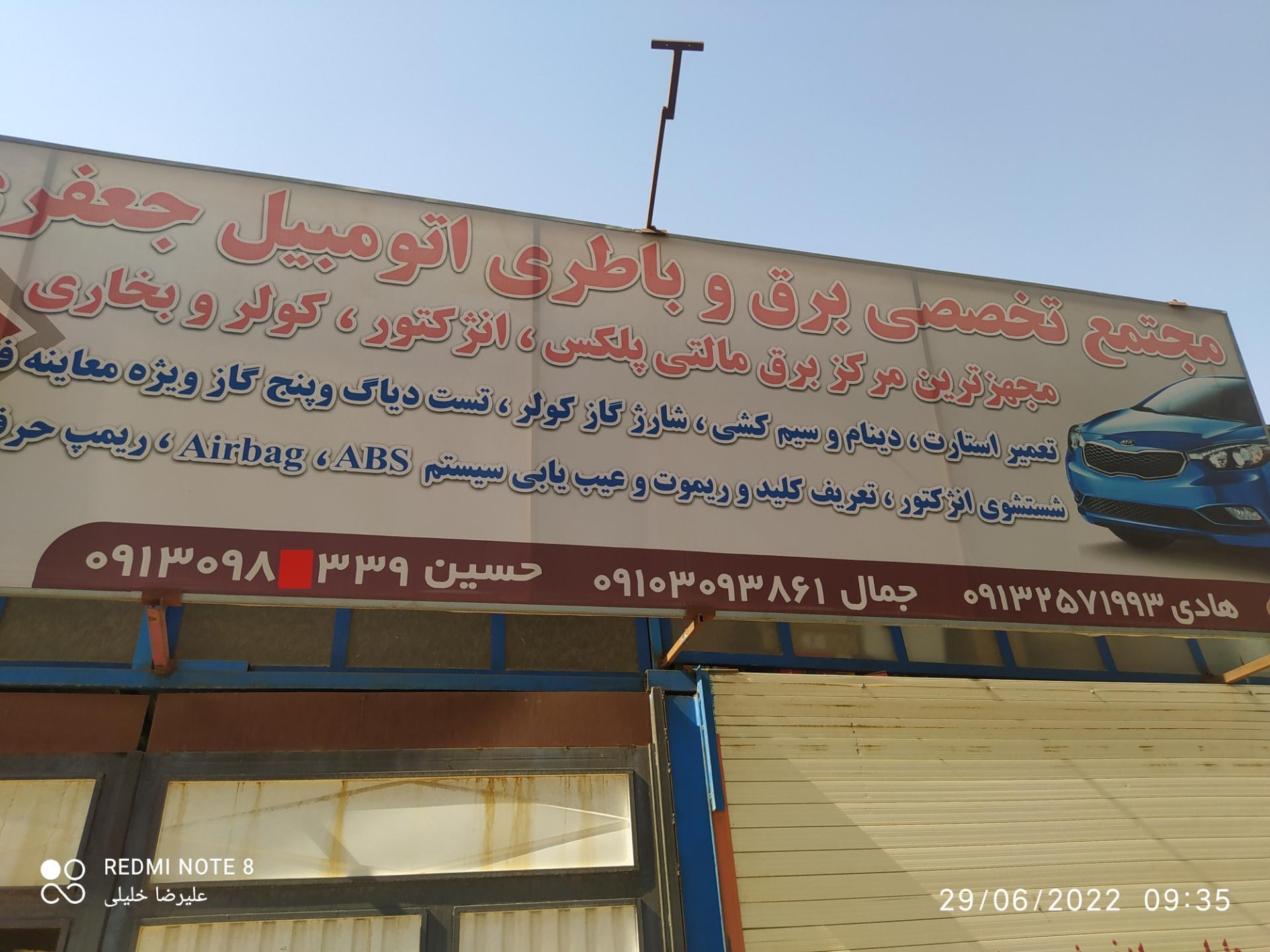 عکس مجتمع تخصصی برق و باطری اتومبیل جعفری