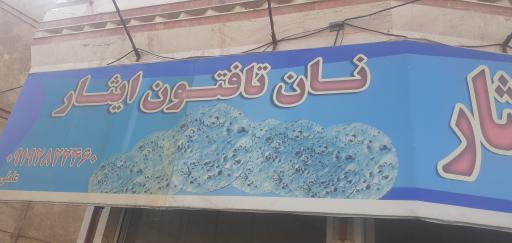 نانوایی تافتون ایثار