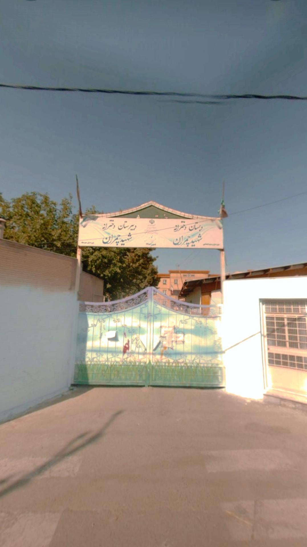 عکس دبستان دخترانه شهید چمران