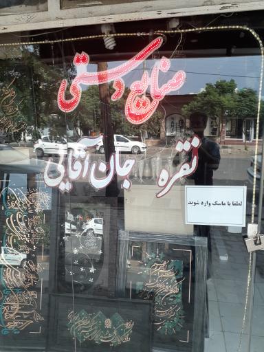 عکس صنایع دستی جان آقایی