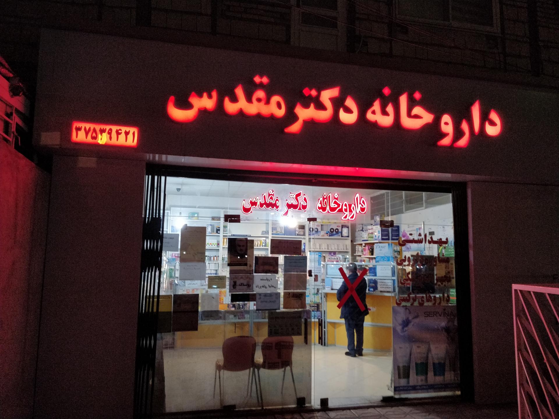 عکس داروخانه دکتر مقدس