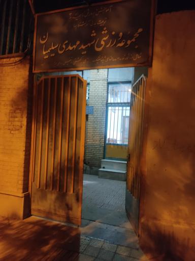 عکس مجموعه ورزشی شهید مهدی سلیمیان