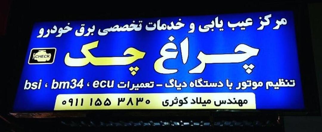 عکس خدمات برق خودرو چراغ چک (مهندس کوثری)