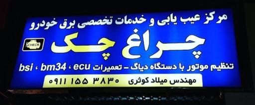 عکس خدمات برق خودرو چراغ چک (مهندس کوثری)