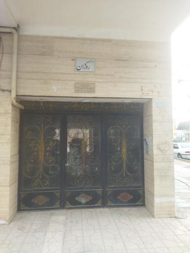 عکس ساختمان روژان