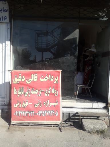 عکس پرداخت قالی دقیق