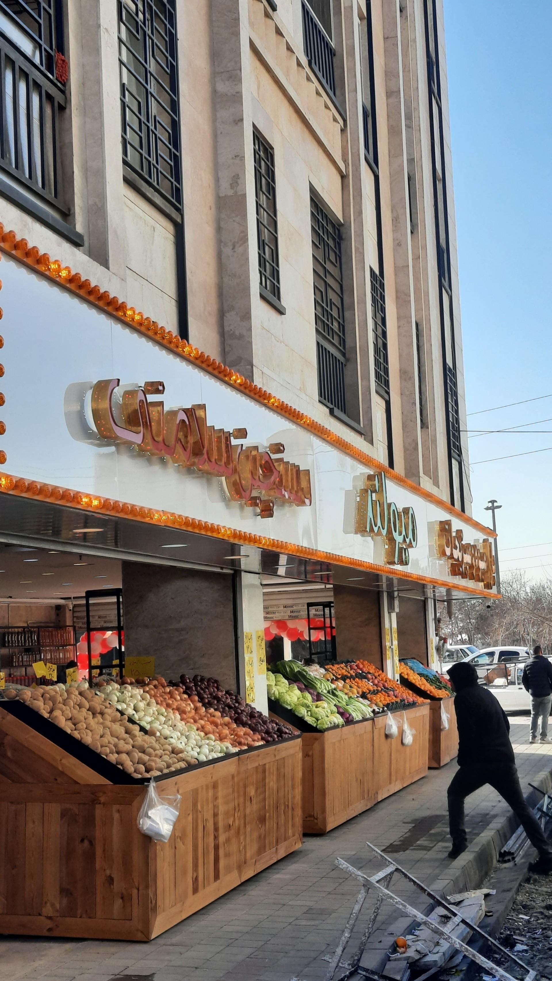 عکس هایپر میوه و سبزیجات میولند