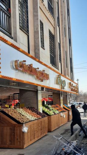 عکس هایپر میوه و سبزیجات میولند