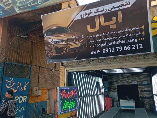 عکس تشخیص رنگ اوپال 