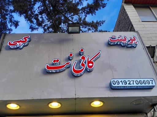 عکس کافی نت کیان