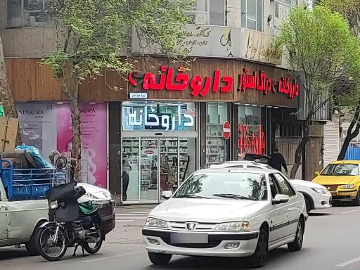 عکس داروخانه نیما مهرانفر 