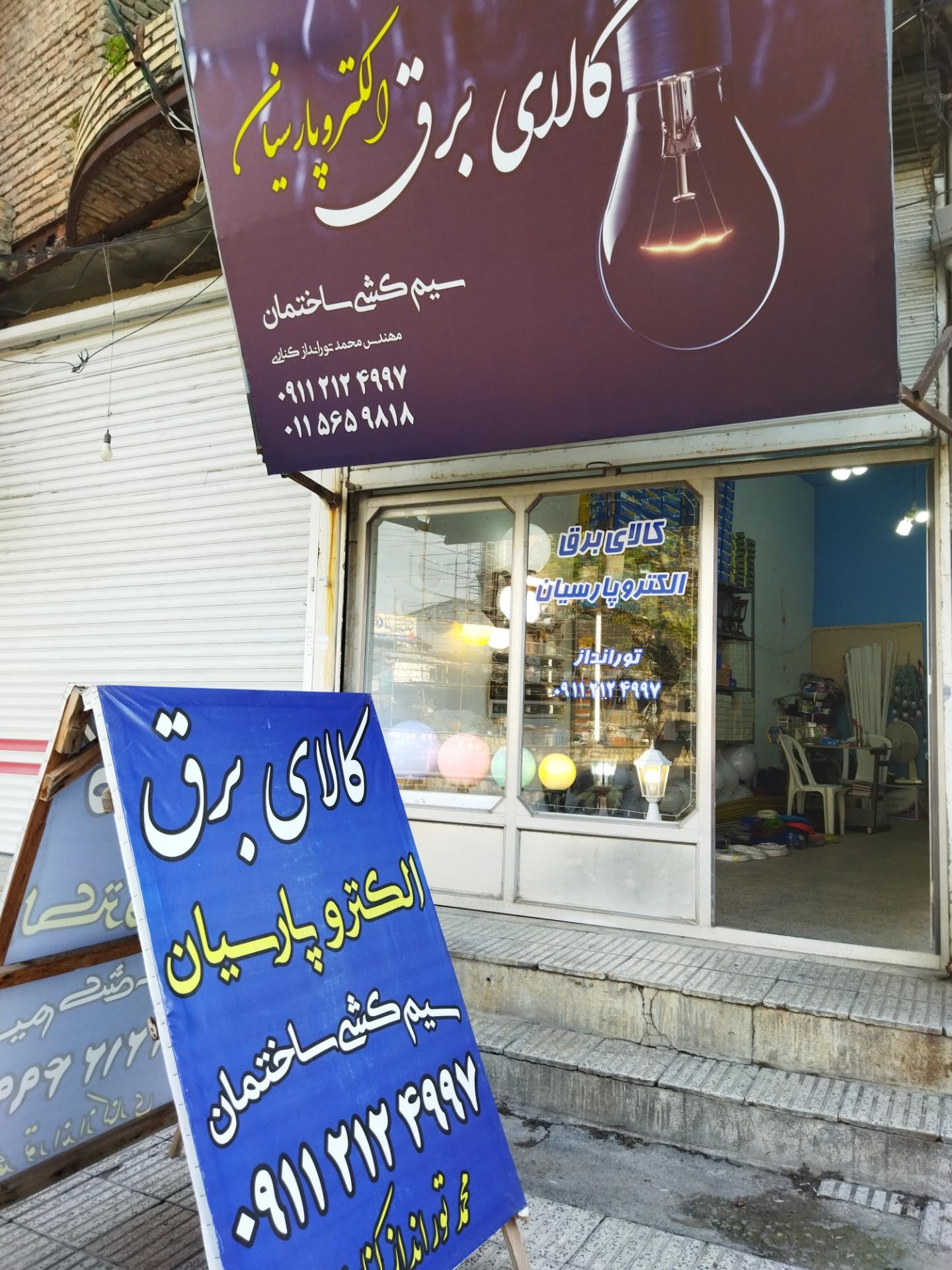 عکس  کالای برق الکتروپارسیان