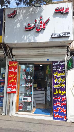 عکس کافی نت کیان