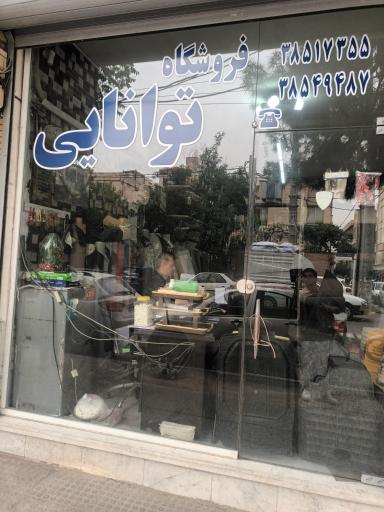 عکس فروشگاه تزئینات اتومبیل توانایی 