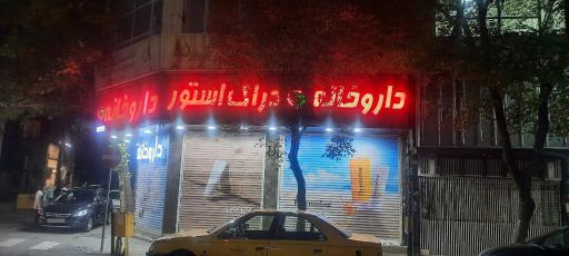 عکس داروخانه نیما مهرانفر 