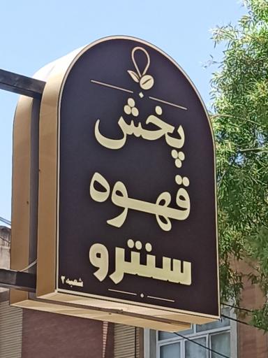 پخش قهوه سنترو شعبه ۲