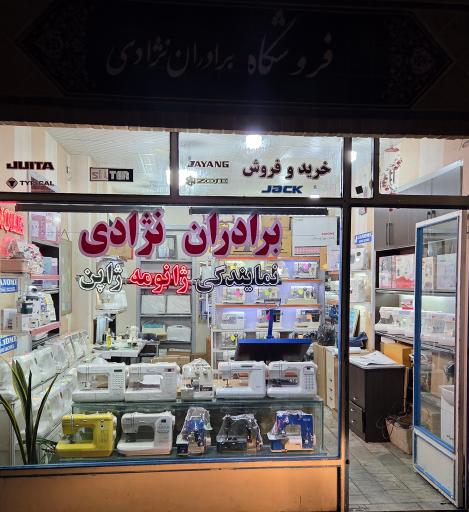 عکس فروشگاه چرخ خیاطی برادران نژادی 
